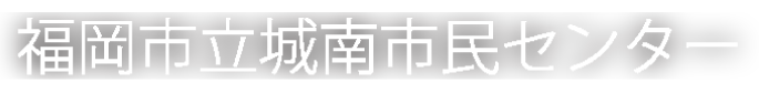 福岡市立城南市民センター