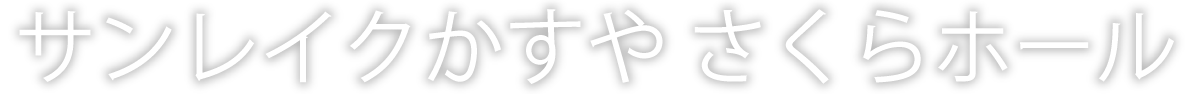 サンレイクかすや さくらホール